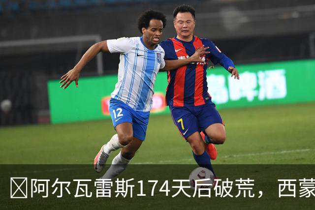 ​阿尔瓦雷斯174天后破荒，西蒙尼：他是我们的最佳球员