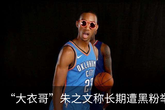 “大衣哥”朱之文称长期遭黑粉举报，商演数量锐减；邻居发声：他很实在，没有孬心眼，因为翻红被人嫉妒