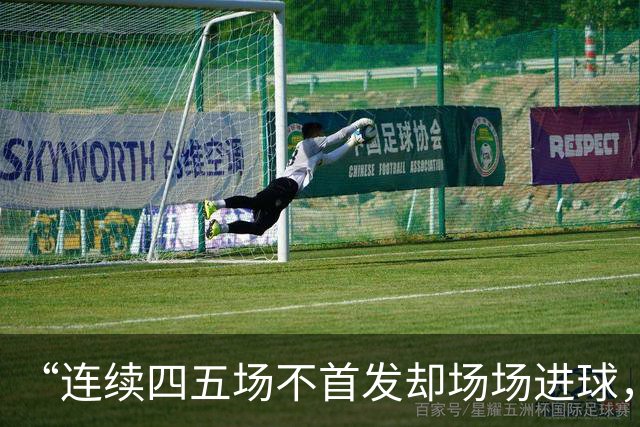 “连续四五场不首发却场场进球，这让我恼火”