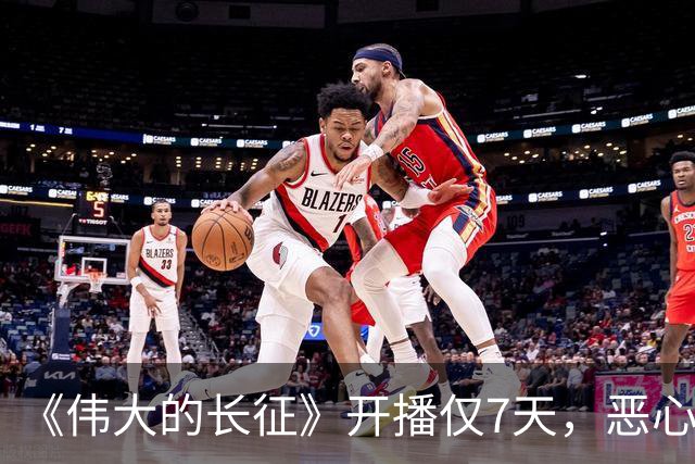 《伟大的长征》开播仅7天，恶心的事出现，国家一级演员引争议
