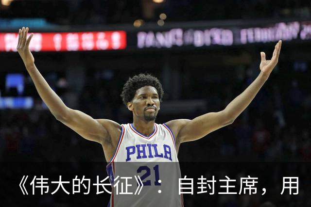 《伟大的长征》：自封主席，用“三十万”捧杀中央红军，谁这么大胆？