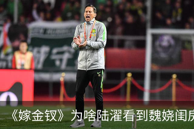 《嫁金钗》为啥陆濯看到魏娆闺房里那枚“秘戏钱”会羞的面红耳赤