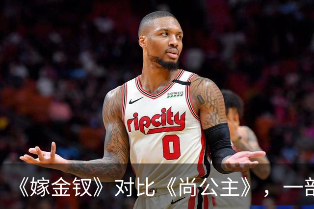 《嫁金钗》对比《尚公主》，一部已弃剧，一部值得熬夜追
