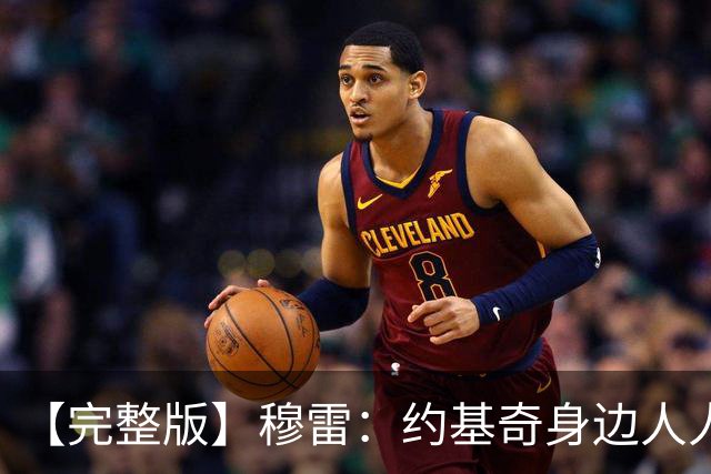 【完整版】穆雷：约基奇身边人人都该果断出手 放弃空位容易失误