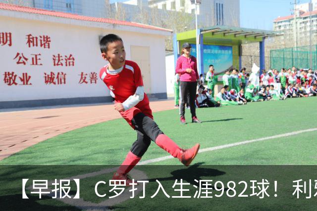 【早报】C罗打入生涯982球！利雅得胜利3比1费萨里！