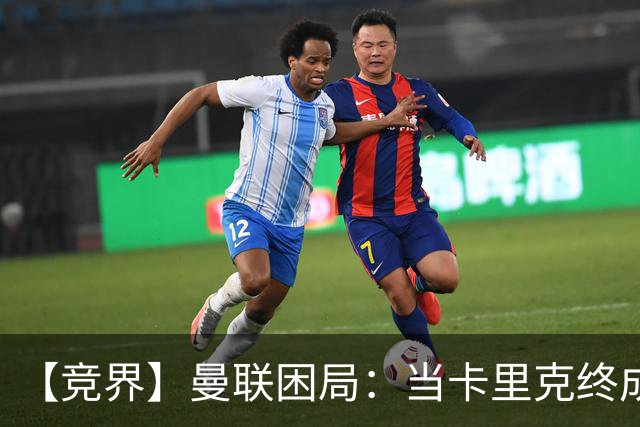 【竞界】曼联困局：当卡里克终成牛马 谁来拯救金鹅