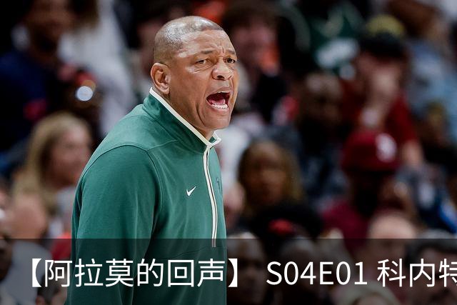 【阿拉莫的回声】 S04E01 科内特你长点心吧，里德来了！
