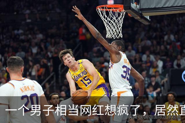 一个男子相当网红想疯了，居然直播嫖娼，结果很悲剧！