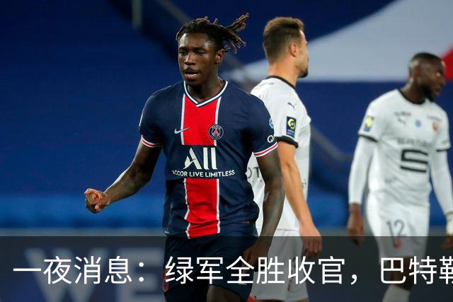 一夜消息：绿军全胜收官，巴特勒复出时间曝光，马刺敲定先发