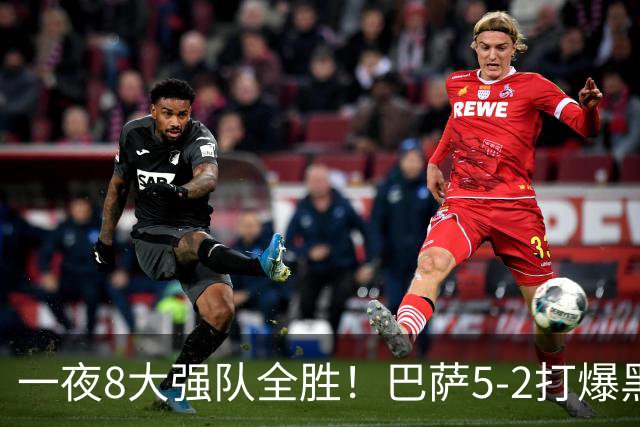 一夜8大强队全胜！巴萨5-2打爆黑马+下周决战大巴黎，国米3-1逆转