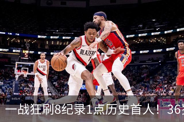一战狂刷8纪录1点历史首人！36岁乔治透露爆发真因 绿凯交易没输？