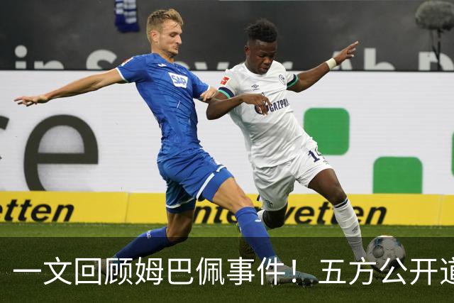 一文回顾姆巴佩事件！五方公开道歉，皇马最迟，或失去中国市场