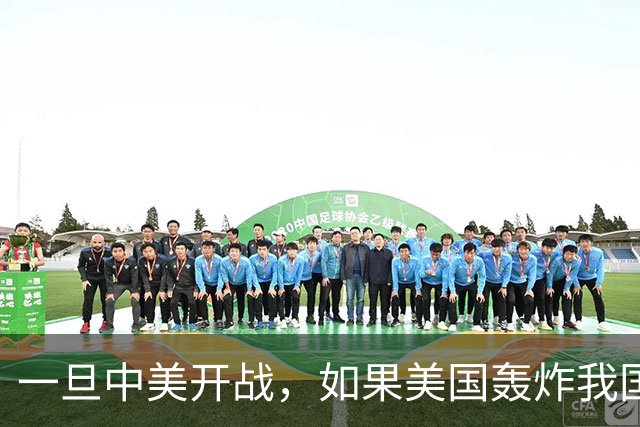 一旦中美开战，如果美国轰炸我国沿海城市，中国该怎么办呢