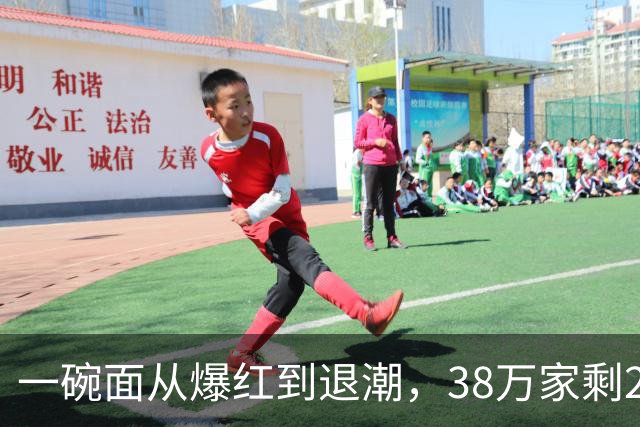 一碗面从爆红到退潮，38万家剩2.3万，败在急着赚快钱
