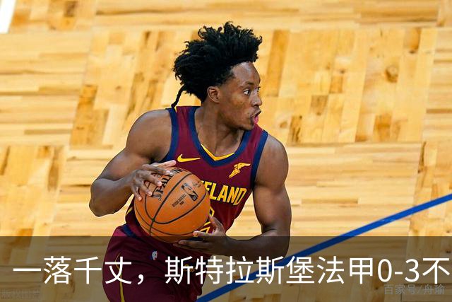 一落千丈，斯特拉斯堡法甲0-3不敌领头羊雷恩，积分跌至第16位