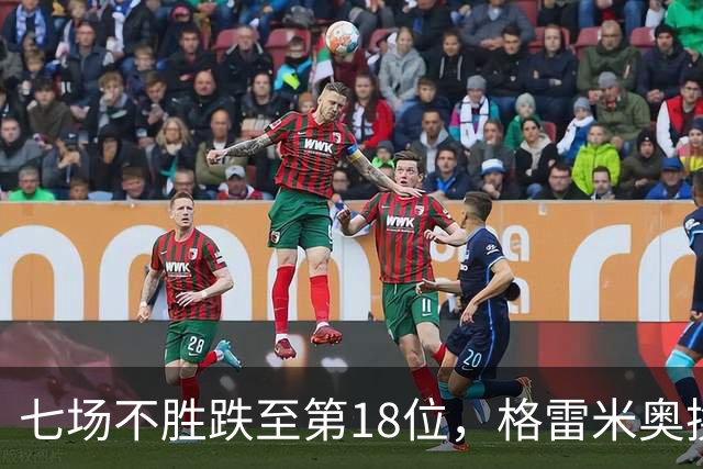 七场不胜跌至第18位，格雷米奥换三人求止颓