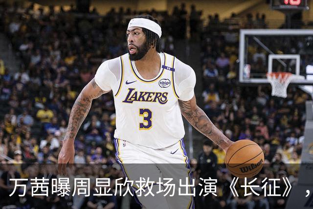 万茜曝周显欣救场出演《长征》，她并非万淑芬首选，原因超搞笑