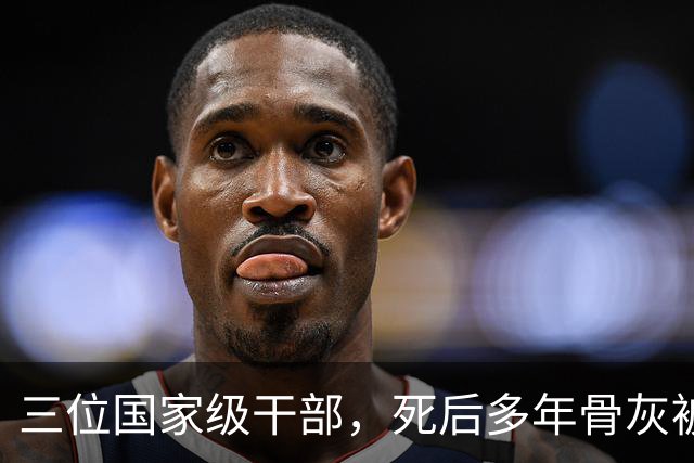 三位国家级干部，死后多年骨灰被移出八宝山，两人是罪有应得