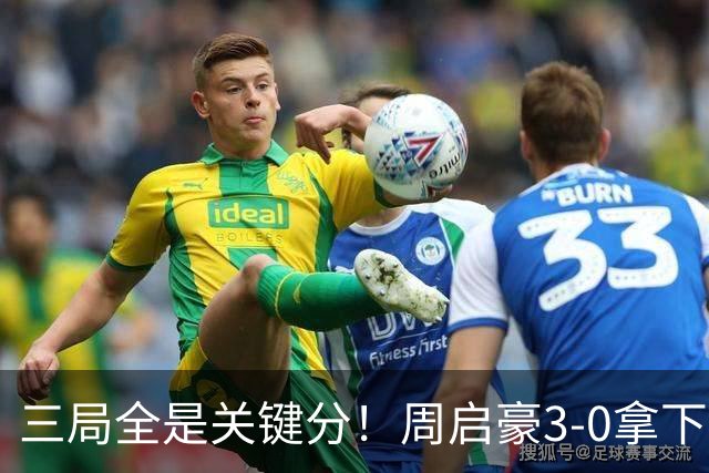 三局全是关键分！周启豪3-0拿下张本智和，现场教练起立鼓掌
