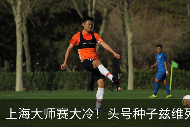 上海大师赛大冷！头号种子兹维列夫1-2遭弗基纳逆转 无缘重返决赛