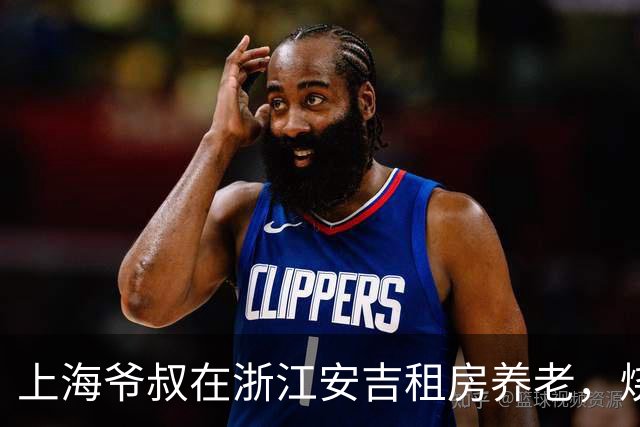 上海爷叔在浙江安吉租房养老，烧了一桌菜招待王秋裤
