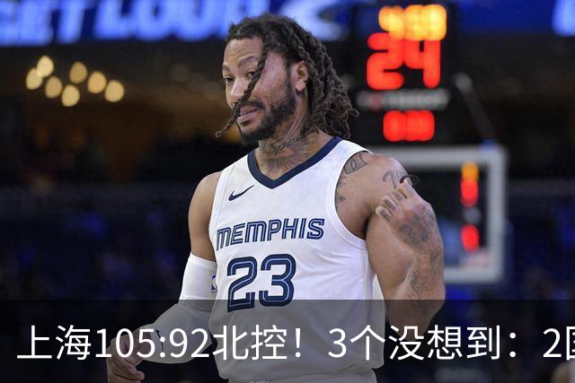 上海105:92北控！3个没想到：2国手对飙+残阵仍赢球，体现1优势