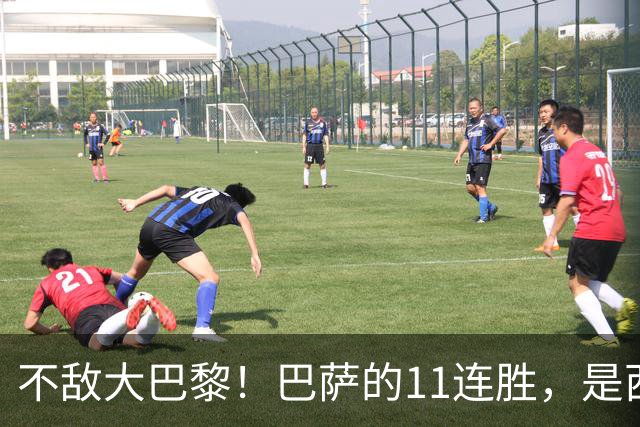 不敌大巴黎！巴萨的11连胜，是西甲“温室”里养出的最大幻觉？