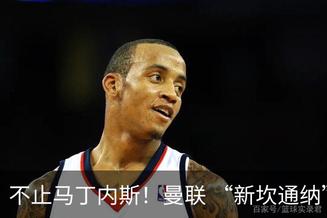 不止马丁内斯！曼联 “新坎通纳” 或将离队！红魔更衣室大乱