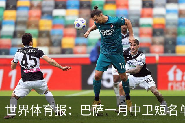 世界体育报：巴萨一月中卫短名单 马丁内斯成可触达目标