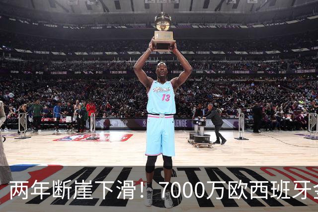 两年断崖下滑！7000万欧西班牙金童，如今风光不再