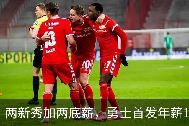 两新秀加两底薪，勇士首发年薪1619万，只有库里的四分之一