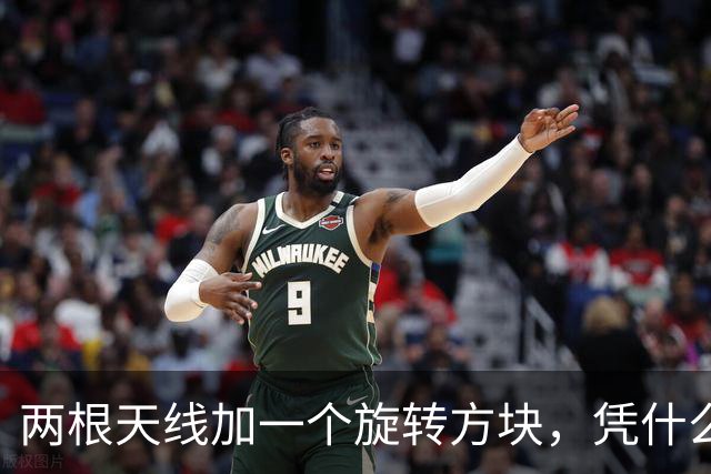 两根天线加一个旋转方块，凭什么这么有表现力？