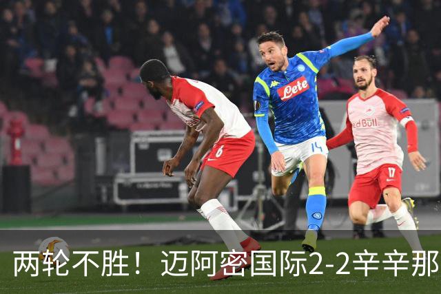 两轮不胜！迈阿密国际2-2辛辛那提 苏亚雷斯破门卡塞米罗献助攻