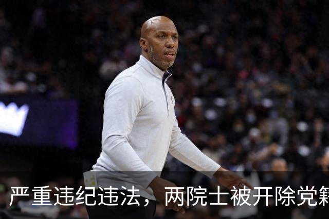 严重违纪违法，两院士被开除党籍
