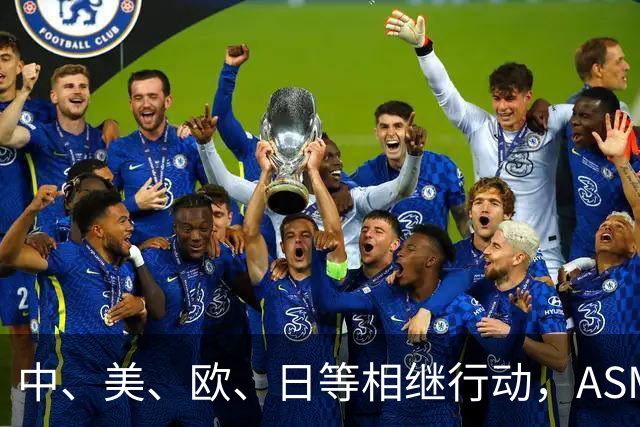 中、美、欧、日等相继行动，ASML公开表态，外媒：唯独中国不可以