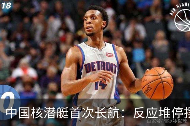 中国核潜艇首次长航：反应堆停摆5次，还被外军声呐“敲击”艇壳