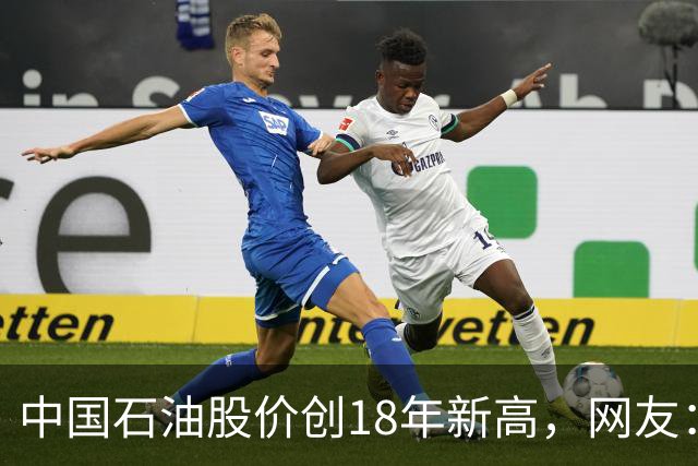 中国石油股价创18年新高，网友：48块买的股民终于看到点曙光了