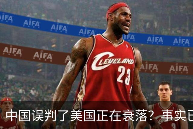 中国误判了美国正在衰落？事实已经表明：其实是美国误判了中国