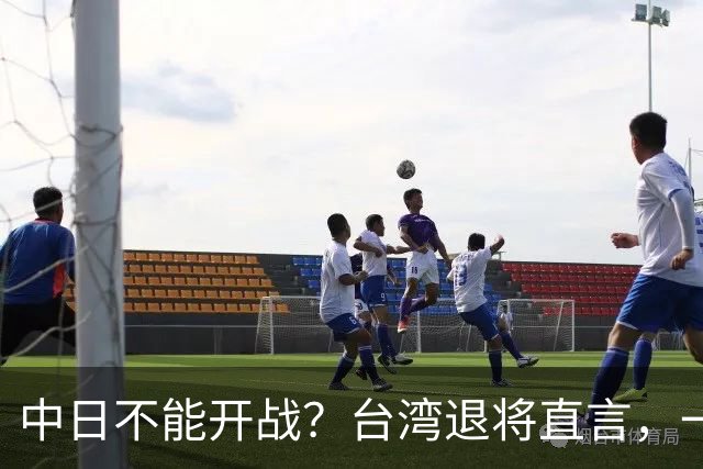 中日不能开战？台湾退将直言，一旦日本出兵台海，30分钟内瘫痪！