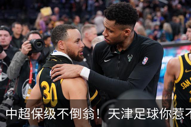 中超保级不倒翁！天津足球你惹不起：前有泰达，现有津门虎
