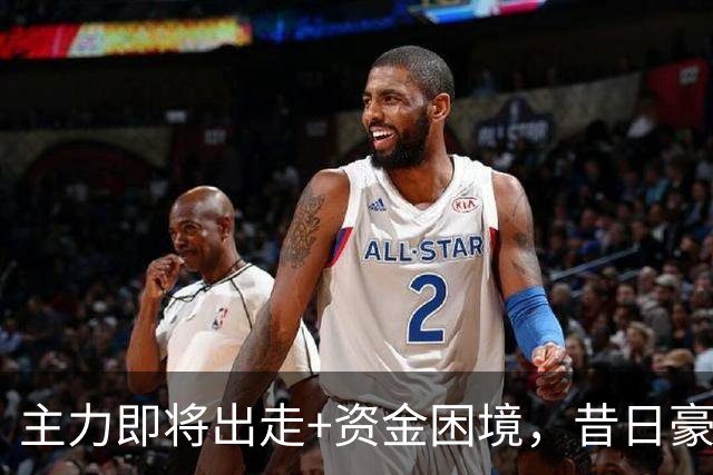 主力即将出走+资金困境，昔日豪门要成平民球队，泰山球迷能接受吗？