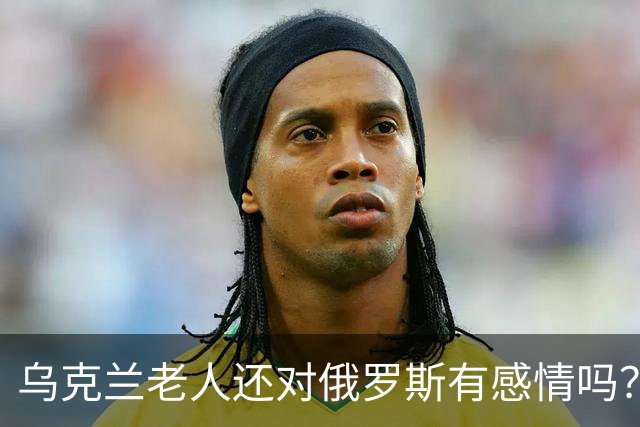 乌克兰老人还对俄罗斯有感情吗？东西部的变化比想象中更大
