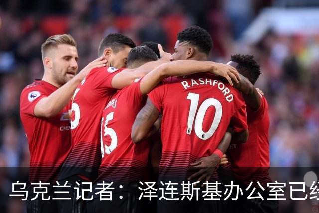 乌克兰记者：泽连斯基办公室已经开始讨论将首都迁至利沃夫