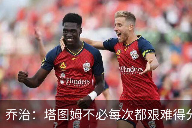 乔治：塔图姆不必每次都艰难得分 我会帮他寻找更轻松的机会