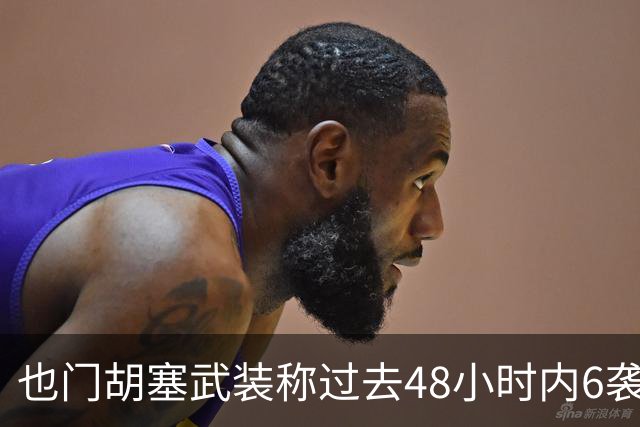 也门胡塞武装称过去48小时内6袭沙特境内目标