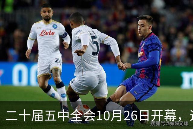 二十届五中全会10月26日开幕，这次重点不在经济，而在这一件事