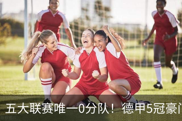 五大联赛唯一0分队！德甲5冠豪门遭天崩开局 2次换帅仍6连败丢20球