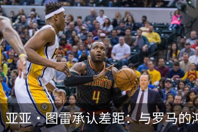 亚亚·图雷承认差距：与罗马的鸿沟太大了