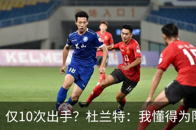 仅10次出手？杜兰特：我懂得为队友牺牲，也知道何时该接管