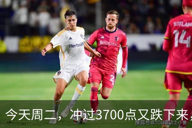 今天周二，冲过3700点又跌下来，原因是这两点，接下来很可能这样走